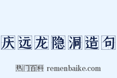庆远龙隐洞造句是什么意思的图片